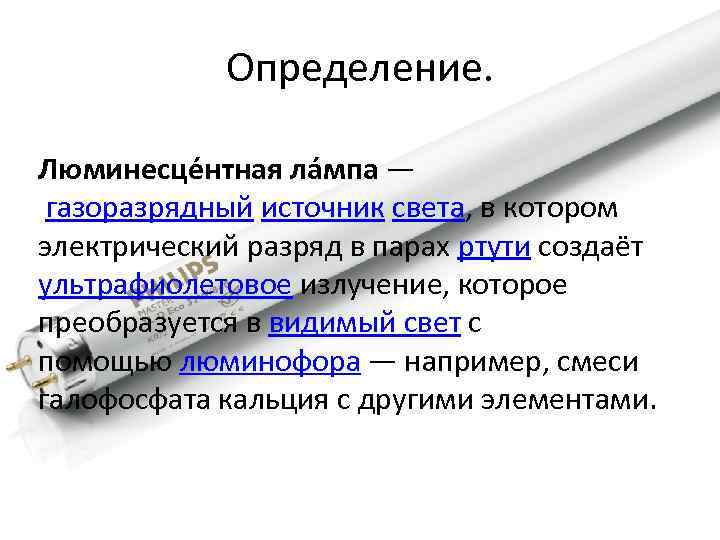 Определение. Люминесце нтная ла мпа — газоразрядный источник света, в котором электрический разряд в