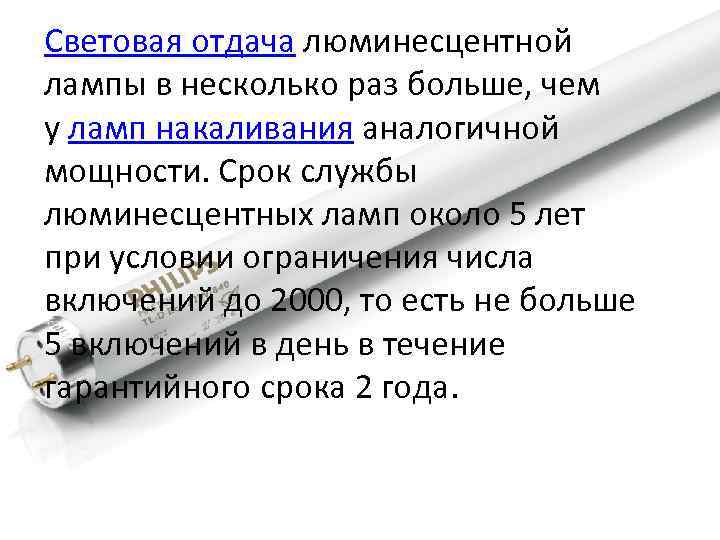 Световая отдача люминесцентной лампы в несколько раз больше, чем у ламп накаливания аналогичной мощности.