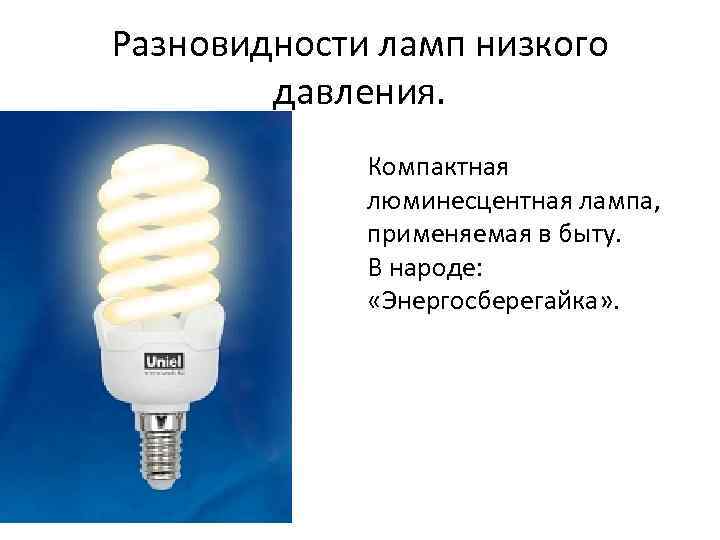 Разновидности ламп низкого давления. Компактная люминесцентная лампа, применяемая в быту. В народе: «Энергосберегайка» .
