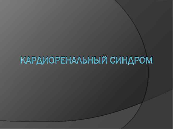 КАРДИОРЕНАЛЬНЫЙ СИНДРОМ 