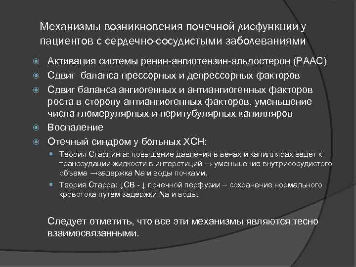 Механизмы возникновения почечной дисфункции у пациентов с сердечно-сосудистыми заболеваниями Активация системы ренин-ангиотензин-альдостерон (РААС) Сдвиг