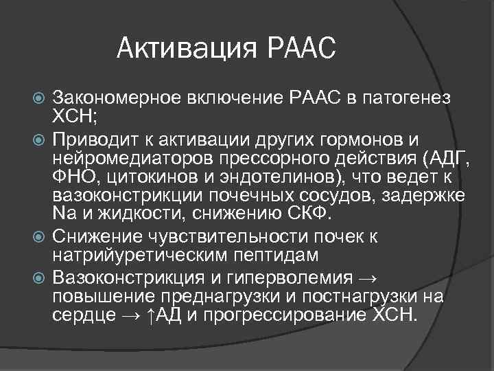 Активация РААС Закономерное включение РААС в патогенез ХСН; Приводит к активации других гормонов и