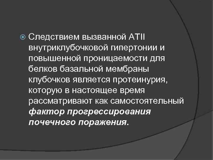  Следствием вызванной АТII внутриклубочковой гипертонии и повышенной проницаемости для белков базальной мембраны клубочков