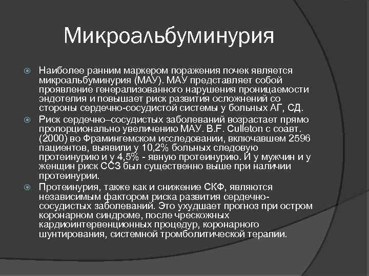 Микроальбуминурия Наиболее ранним маркером поражения почек является микроальбуминурия (МАУ). МАУ представляет собой проявление генерализованного