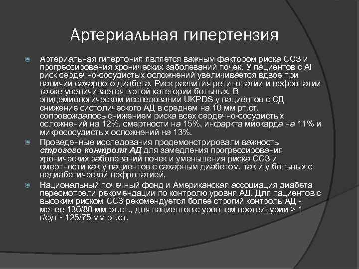 Артериальная гипертензия Артериальная гипертония является важным фактором риска ССЗ и прогрессирования хронических заболеваний почек.