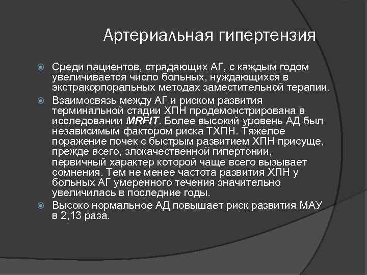Артериальная гипертензия Среди пациентов, страдающих АГ, с каждым годом увеличивается число больных, нуждающихся в