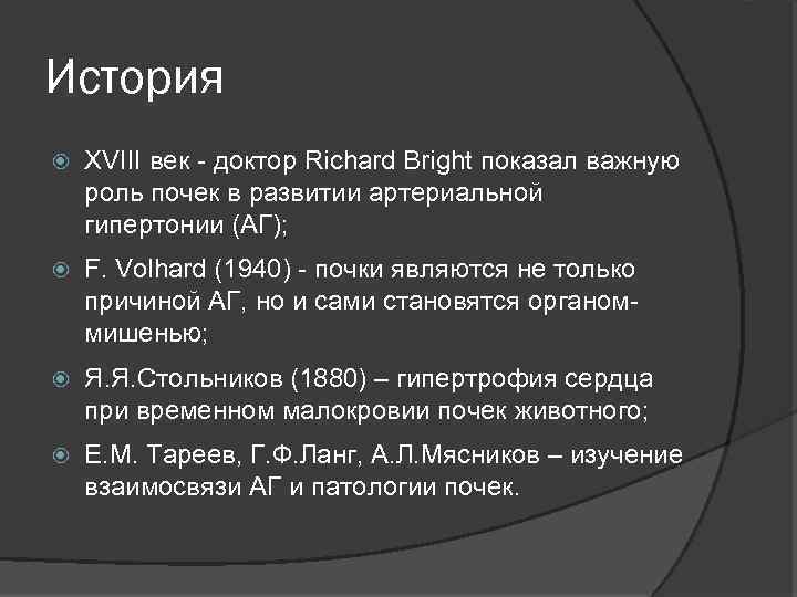 История XVIII век - доктор Richard Bright показал важную роль почек в развитии артериальной