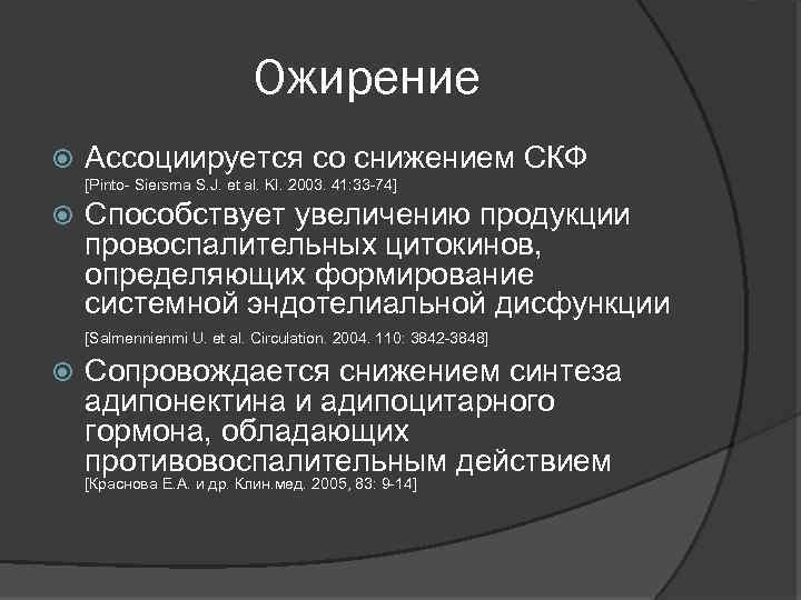Ожирение Ассоциируется со снижением СКФ [Pinto- Siersma S. J. et al. KI. 2003. 41: