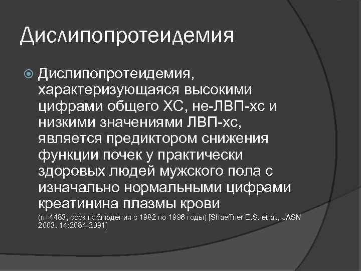 Дислипопротеидемия Дислипопротеидемия, характеризующаяся высокими цифрами общего ХС, не-ЛВП-хс и низкими значениями ЛВП-хс, является предиктором