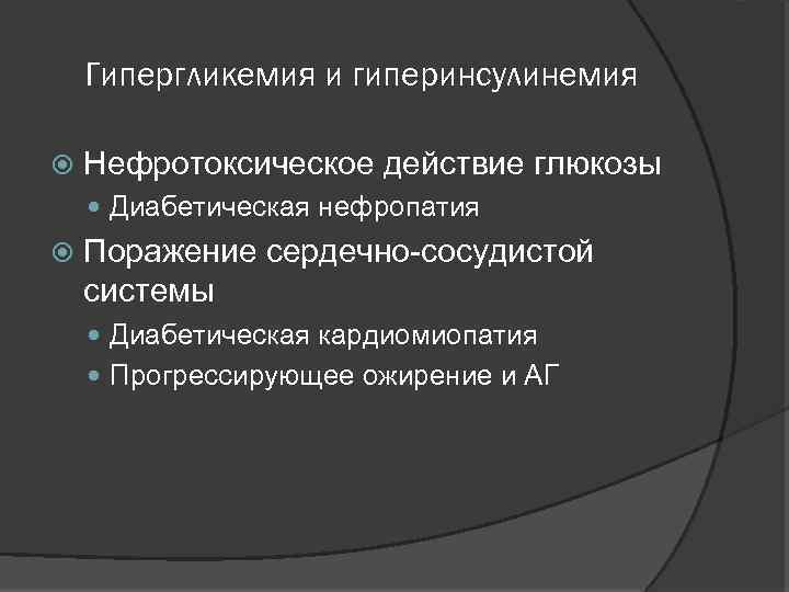 Гипергликемия и гиперинсулинемия Нефротоксическое действие глюкозы Диабетическая нефропатия Поражение сердечно-сосудистой системы Диабетическая кардиомиопатия Прогрессирующее