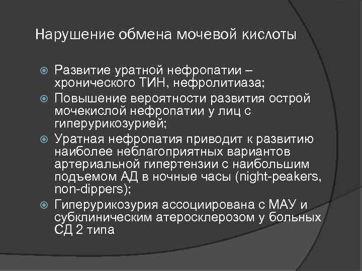 Нарушение обмена мочевой кислоты Развитие уратной нефропатии – хронического ТИН, нефролитиаза; Повышение вероятности развития