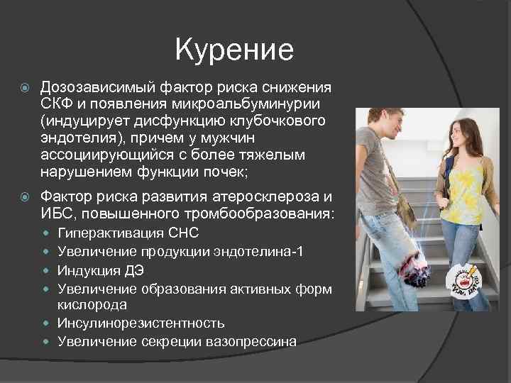 Курение Дозозависимый фактор риска снижения СКФ и появления микроальбуминурии (индуцирует дисфункцию клубочкового эндотелия), причем