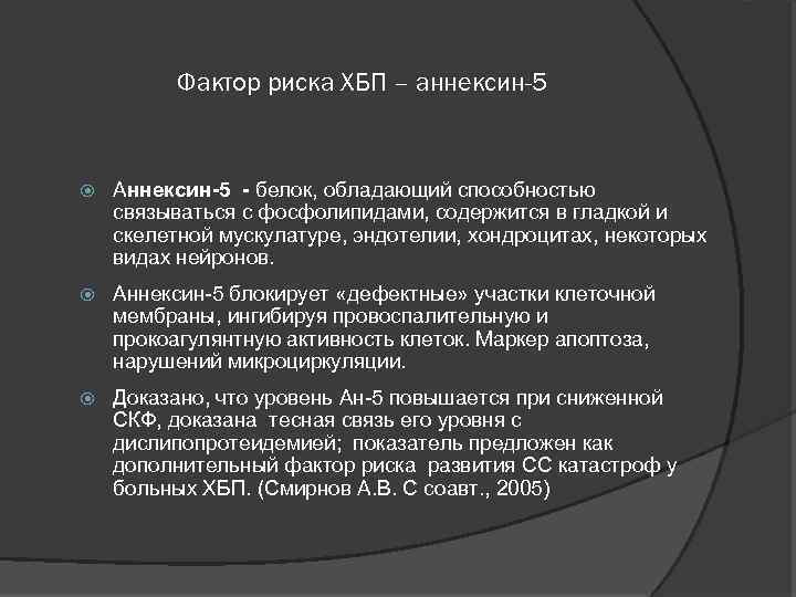 Фактор риска ХБП – аннексин-5 Аннексин-5 - белок, обладающий способностью связываться с фосфолипидами, содержится