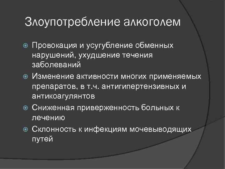 Злоупотребление алкоголем Провокация и усугубление обменных нарушений, ухудшение течения заболеваний Изменение активности многих применяемых