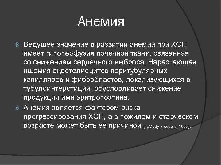 Анемия Ведущее значение в развитии анемии при ХСН имеет гипоперфузия почечной ткани, связанная со