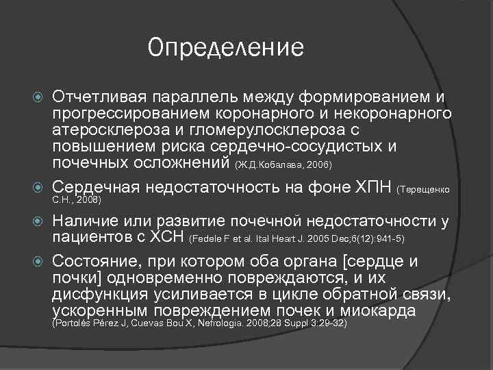 Определение Отчетливая параллель между формированием и прогрессированием коронарного и некоронарного атеросклероза и гломерулосклероза с