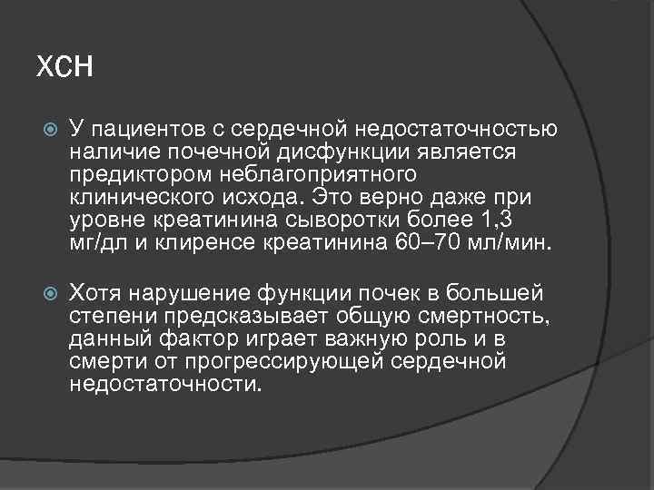 хсн У пациентов с сердечной недостаточностью наличие почечной дисфункции является предиктором неблагоприятного клинического исхода.