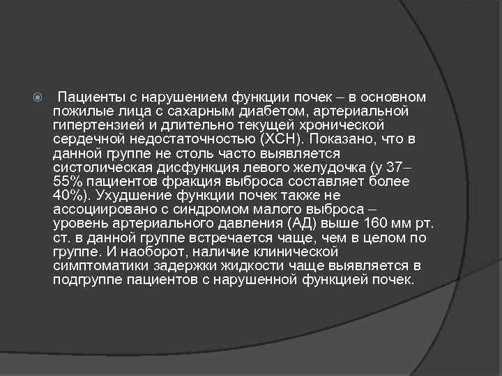  Пациенты с нарушением функции почек – в основном пожилые лица с сахарным диабетом,