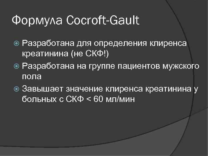 Формула Cocroft-Gault Разработана для определения клиренса креатинина (не СКФ!) Разработана на группе пациентов мужского