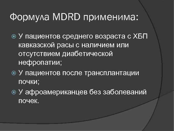 Формула MDRD применима: У пациентов среднего возраста с ХБП кавказской расы с наличием или