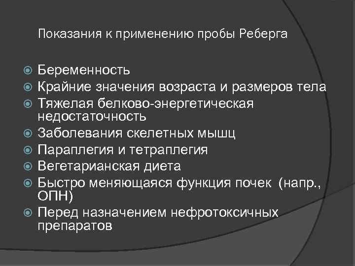 Показания к применению пробы Реберга Беременность Крайние значения возраста и размеров тела Тяжелая белково-энергетическая