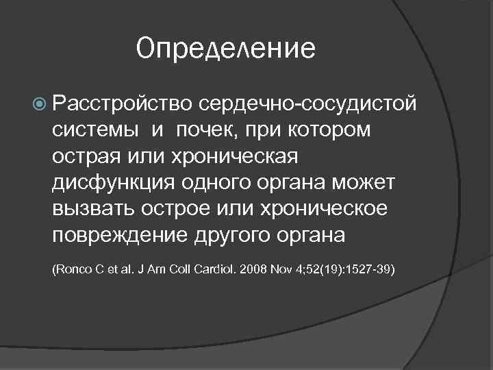 Определение Расстройство сердечно-сосудистой системы и почек, при котором острая или хроническая дисфункция одного органа