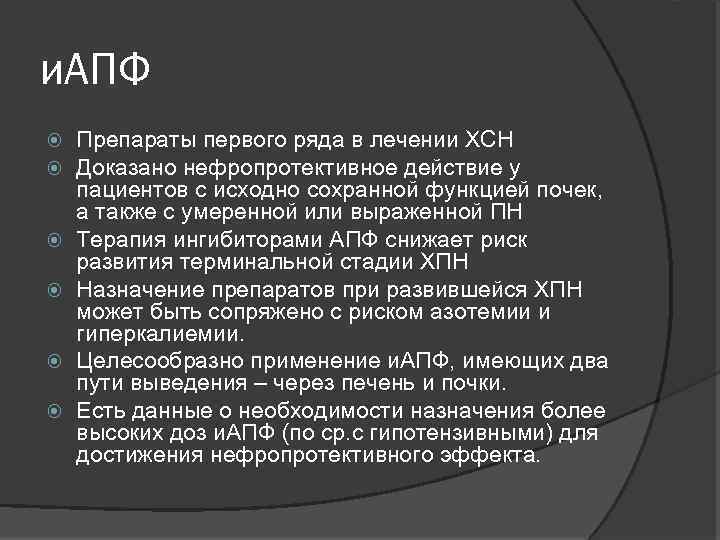 и. АПФ Препараты первого ряда в лечении ХСН Доказано нефропротективное действие у пациентов с