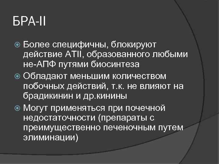 БРА-II Более специфичны, блокируют действие ATII, образованного любыми не-АПФ путями биосинтеза Обладают меньшим количеством