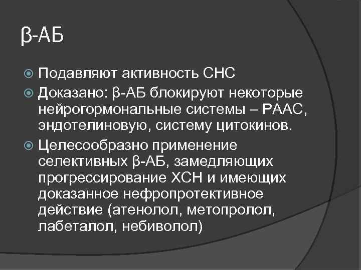 β-АБ Подавляют активность СНС Доказано: β-АБ блокируют некоторые нейрогормональные системы – РААС, эндотелиновую, систему