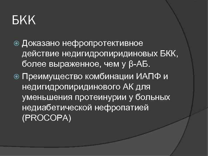 БКК Доказано нефропротективное действие недигидропиридиновых БКК, более выраженное, чем у β-АБ. Преимущество комбинации ИАПФ