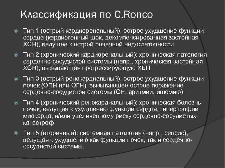 Классификация по C. Ronco Тип 1 (острый кардиоренальный): острое ухудшение функции сердца (кардиогенный шок,