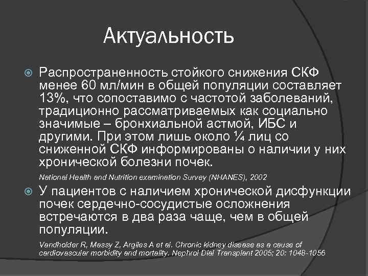 Актуальность Распространенность стойкого снижения СКФ менее 60 мл/мин в общей популяции составляет 13%, что