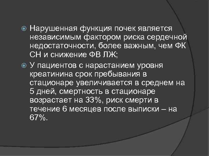 Нарушенная функция почек является независимым фактором риска сердечной недостаточности, более важным, чем ФК СН
