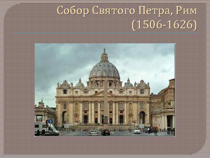 Собор Святого Петра, Рим (1506 -1626) 