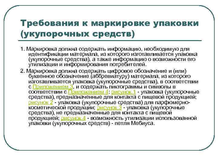 Каким требованиям должны отвечать. Требования к маркировке упаковки (укупорочных средств). Маркировка продукции что должна содержать. Технические требования к упаковке. Требования к утилизации упаковочного материала.