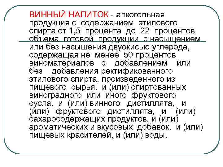 ВИННЫЙ НАПИТОК - алкогольная продукция с содержанием этилового спирта от 1, 5 процента до