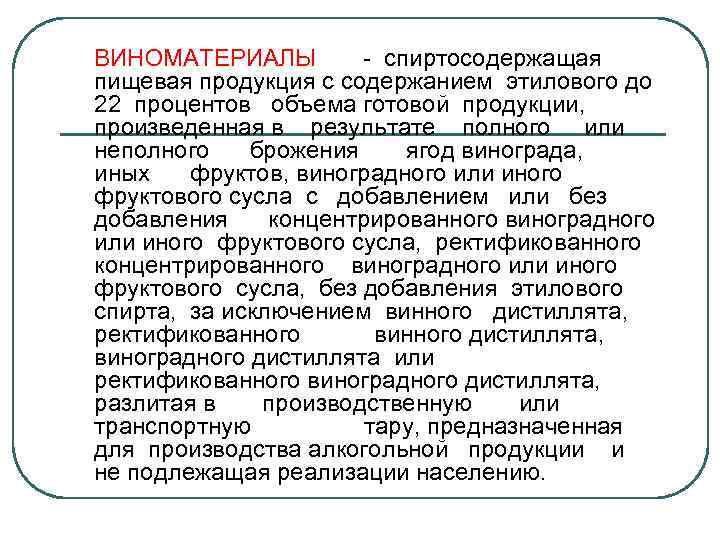 ВИНОМАТЕРИАЛЫ - спиртосодержащая пищевая продукция с содержанием этилового до 22 процентов объема готовой продукции,