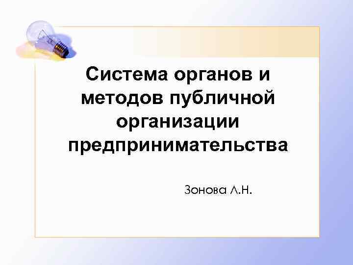 Система органов и методов публичной организации предпринимательства Зонова Л. Н. 