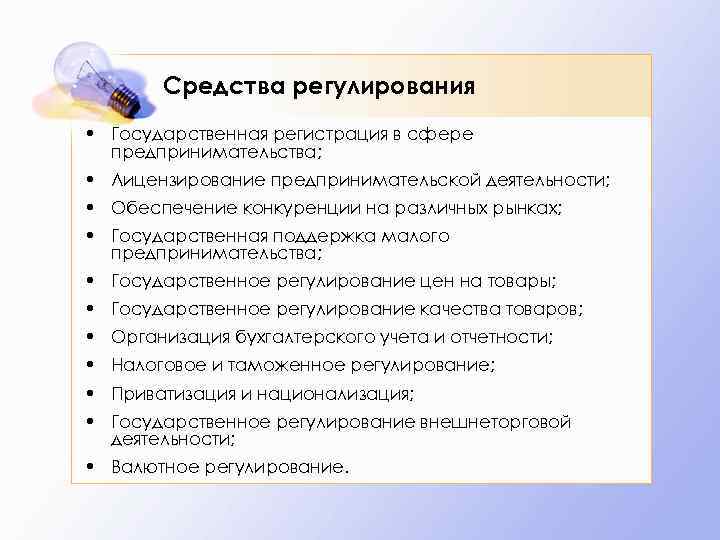 Средства регулирования • Государственная регистрация в сфере предпринимательства; • Лицензирование предпринимательской деятельности; • Обеспечение
