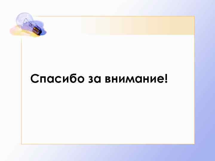 Спасибо за внимание! 