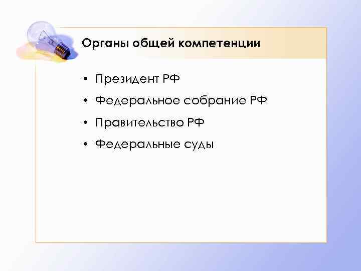 Органы общей компетенции • Президент РФ • Федеральное собрание РФ • Правительство РФ •