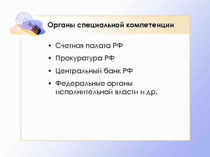 Органы специальной компетенции • Счетная палата РФ • Прокуратура РФ • Центральный банк РФ