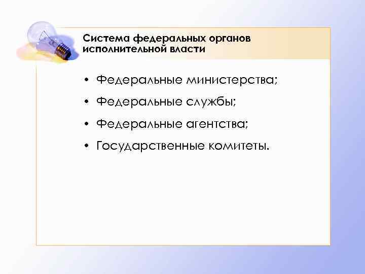Система федеральных органов исполнительной власти • Федеральные министерства; • Федеральные службы; • Федеральные агентства;