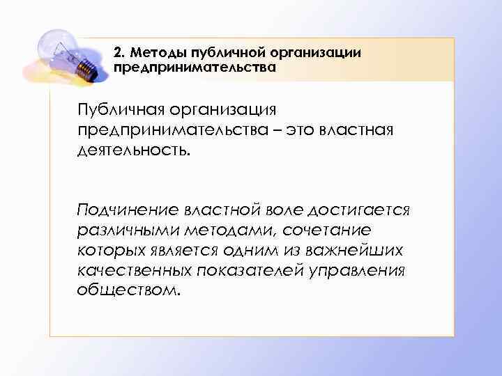 2. Методы публичной организации предпринимательства Публичная организация предпринимательства – это властная деятельность. Подчинение властной