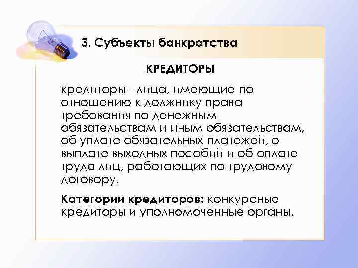 3. Субъекты банкротства КРЕДИТОРЫ кредиторы - лица, имеющие по отношению к должнику права требования