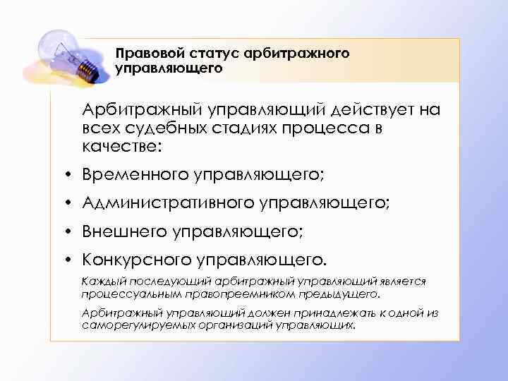 Управляющий действует. Правовой статус арбитражного управляющего. Правовой статус арбитров. Правовой статус конкурсного управляющего. Особенности правового статуса арбитражного управляющего.