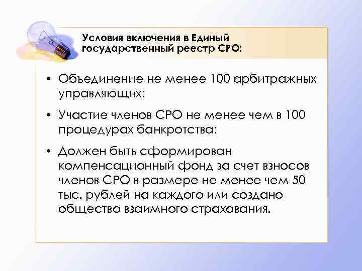 Условия включения в Единый государственный реестр СРО: • Объединение не менее 100 арбитражных управляющих;