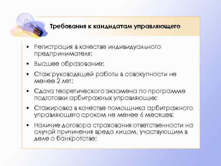Требования к кандидатам управляющего • Регистрация в качестве индивидуального предпринимателя; • Высшее образование; •
