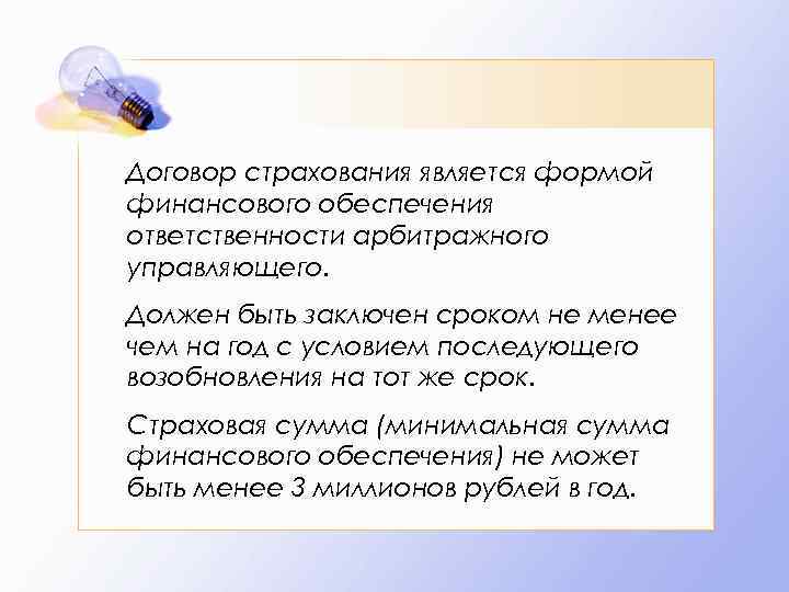 Может быть заключен на срок. Договор страхования является. Вид финансового обеспечения ответственности. Финансовая ответственность арбитражного управляющего. Проблемы страхования арбитражного управляющего.