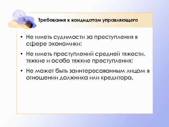 Требования к кандидатам управляющего • Не иметь судимости за преступления в сфере экономики; •